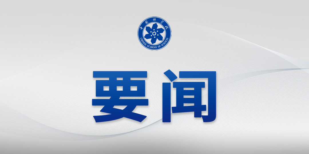 中國(guó)科學(xué)院傳達(dá)2025年夏季黨組擴(kuò)大會(huì)議精神